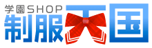 学園SHOP【制服天国】